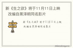 新《生之欲》将于11月11日上映改编自黑泽明同名影片