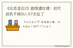 《壮志凌云2》剧情遭吐槽：初代战机干掉SU-57太扯了