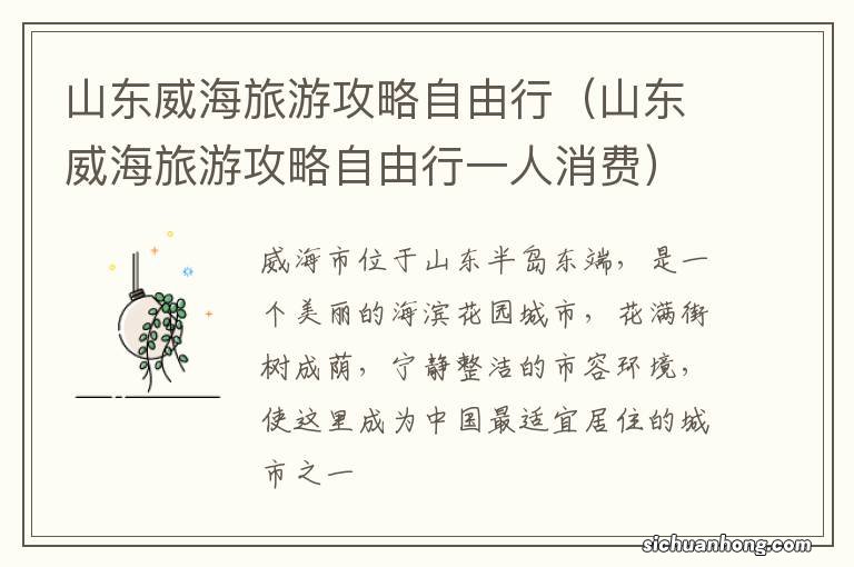 山东威海旅游攻略自由行一人消费 山东威海旅游攻略自由行