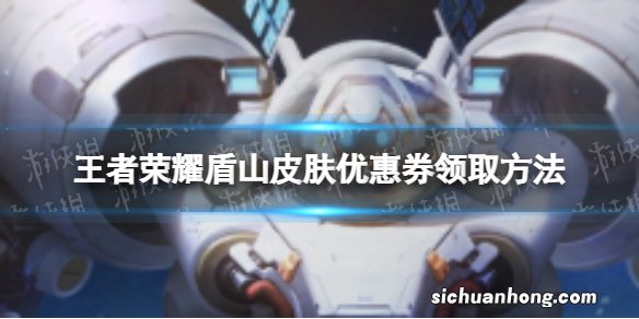 王者荣耀盾山皮肤优惠卡怎么领 盾山皮肤优惠券领取方法