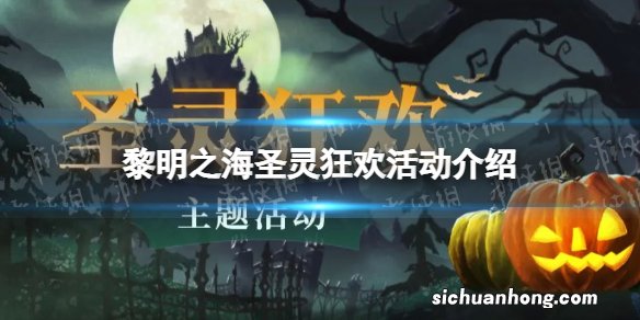 黎明之海圣灵狂欢活动介绍 黎明之海圣灵狂欢主题活动玩法一览