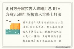 明日方舟叙拉古人攻略汇总 明日方舟3.5周年叙拉古人全关卡打法攻略