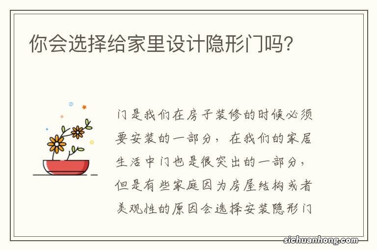 你会选择给家里设计隐形门吗？