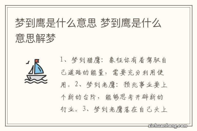 梦到鹰是什么意思 梦到鹰是什么意思解梦