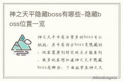 神之天平隐藏boss有哪些-隐藏boss位置一览