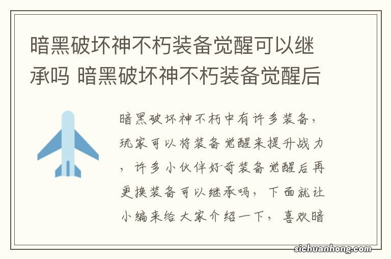 暗黑破坏神不朽装备觉醒可以继承吗 暗黑破坏神不朽装备觉醒后更换装备会继承吗