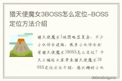 猎天使魔女3BOSS怎么定位-BOSS定位方法介绍