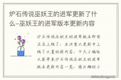 炉石传说巫妖王的进军更新了什么-巫妖王的进军版本更新内容