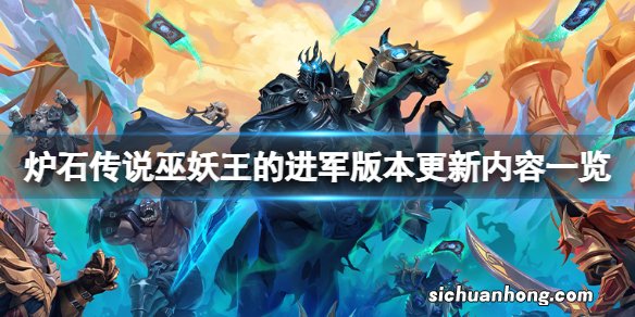炉石传说巫妖王的进军更新了什么-巫妖王的进军版本更新内容