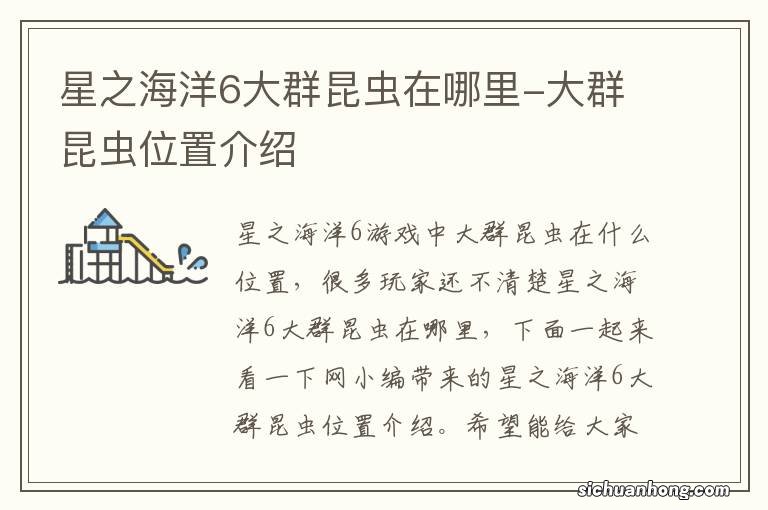 星之海洋6大群昆虫在哪里-大群昆虫位置介绍