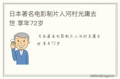 日本著名电影制片人河村光庸去世 享年72岁