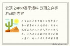 云顶之弈s8赛季爆料 云顶之弈手游s8新内容