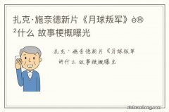 扎克·施奈德新片《月球叛军》讲什么 故事梗概曝光