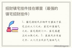 最强的镇宅招财挂件 招财镇宅挂件挂在哪里