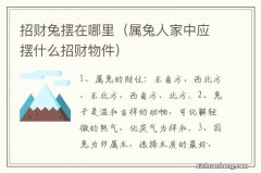 属兔人家中应摆什么招财物件 招财兔摆在哪里