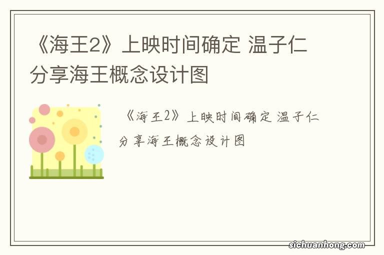 《海王2》上映时间确定 温子仁分享海王概念设计图