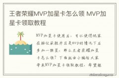 王者荣耀MVP加星卡怎么领 MVP加星卡领取教程