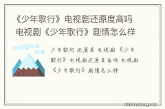 《少年歌行》电视剧还原度高吗 电视剧《少年歌行》剧情怎么样