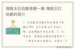 海贼王红伯爵是哪一集 海贼王红伯爵的简介