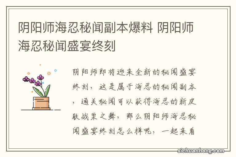 阴阳师海忍秘闻副本爆料 阴阳师海忍秘闻盛宴终刻