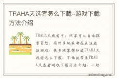 TRAHA天选者怎么下载-游戏下载方法介绍