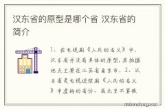 汉东省的原型是哪个省 汉东省的简介