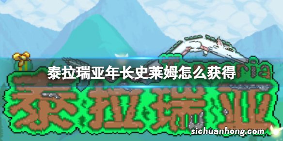 泰拉瑞亚年长史莱姆怎么获得 泰拉瑞亚年长史莱姆获得方法