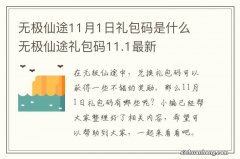 无极仙途11月1日礼包码是什么 无极仙途礼包码11.1最新