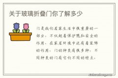 关于玻璃折叠门你了解多少