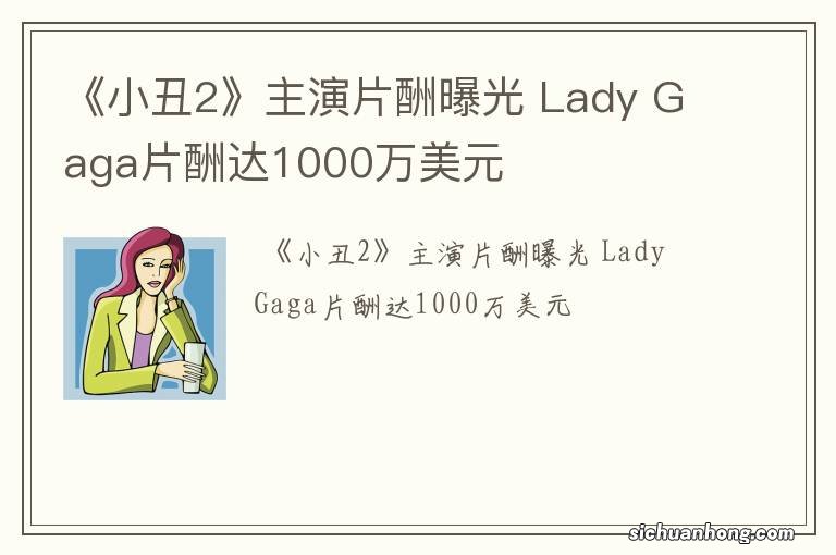 《小丑2》主演片酬曝光 Lady Gaga片酬达1000万美元