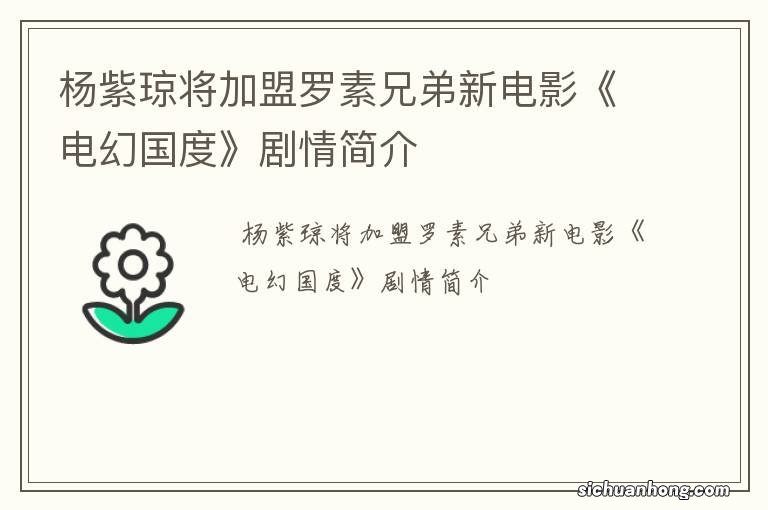 杨紫琼将加盟罗素兄弟新电影《电幻国度》剧情简介