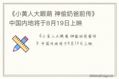 《小黄人大眼萌 神偷奶爸前传》中国内地将于8月19日上映