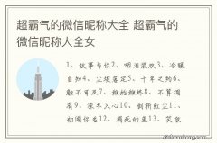 超霸气的微信昵称大全 超霸气的微信昵称大全女