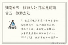 湖南省五一旅游去处 那些是湖南省五一旅游去处