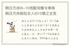 明日方舟IS-10低配攻略令单核 明日方舟叙拉古人IS10狼之主怎么打