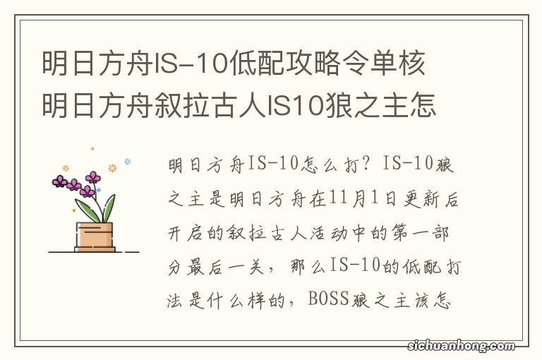 明日方舟IS-10低配攻略令单核 明日方舟叙拉古人IS10狼之主怎么打