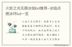 火炬之光无限冰焰bd推荐-冰焰点燃冰环bd一览