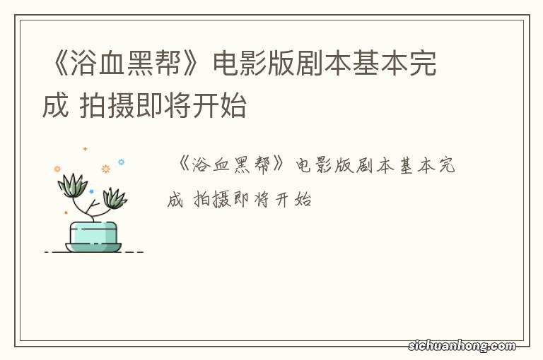 《浴血黑帮》电影版剧本基本完成 拍摄即将开始