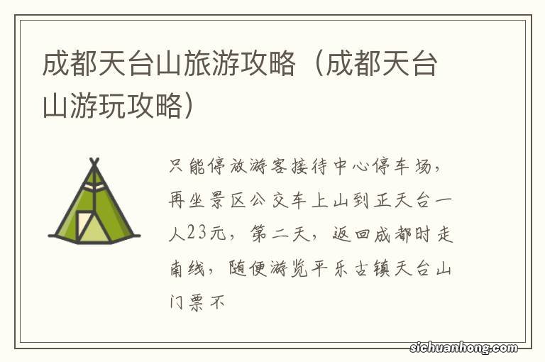 成都天台山游玩攻略 成都天台山旅游攻略