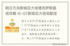 明日方舟新城区大街德克萨斯路线攻略 IS-QT新城区大街低配挂机打法