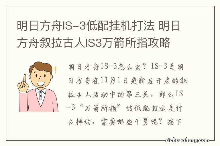 明日方舟IS-3低配挂机打法 明日方舟叙拉古人IS3万箭所指攻略