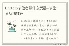 Brotato节俭者带什么武器-节俭者玩法推荐