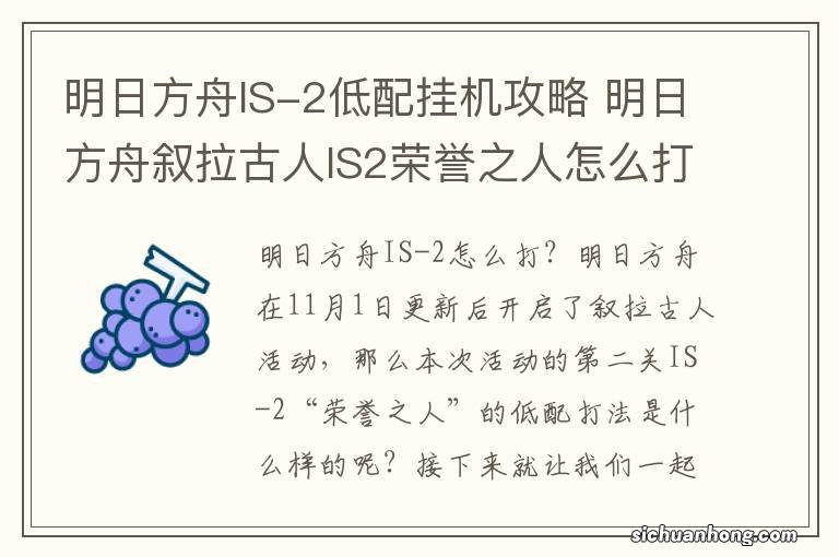 明日方舟IS-2低配挂机攻略 明日方舟叙拉古人IS2荣誉之人怎么打