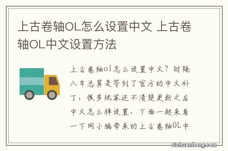 上古卷轴OL怎么设置中文 上古卷轴OL中文设置方法