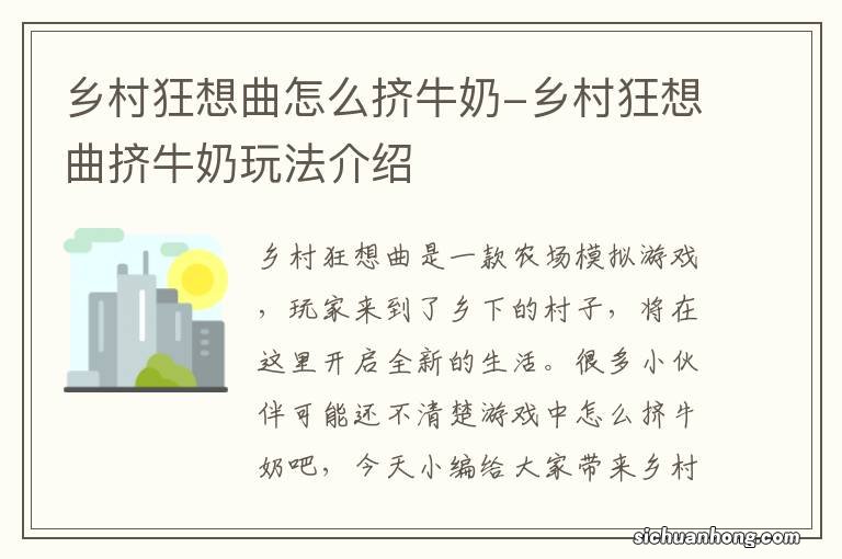 乡村狂想曲怎么挤牛奶-乡村狂想曲挤牛奶玩法介绍