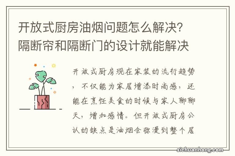 开放式厨房油烟问题怎么解决?隔断帘和隔断门的设计就能解决你的烦恼