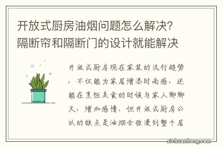 开放式厨房油烟问题怎么解决?隔断帘和隔断门的设计就能解决你的烦恼