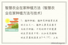 智慧农业在家种植方法与技术 智慧农业在家种植方法