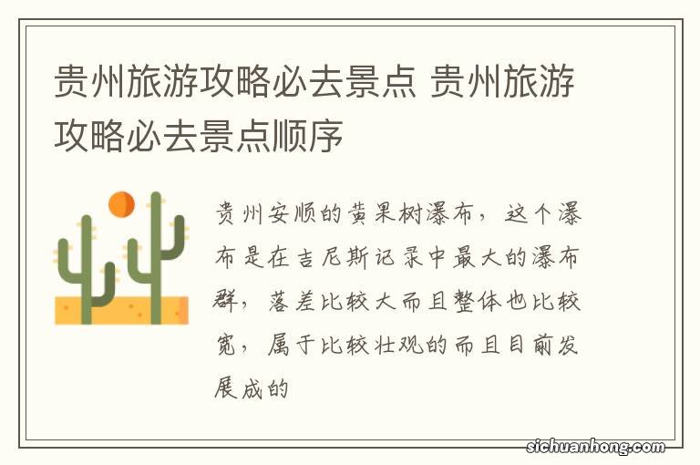 贵州旅游攻略必去景点 贵州旅游攻略必去景点顺序