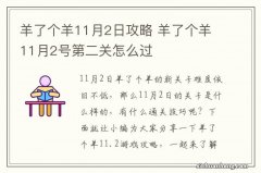 羊了个羊11月2日攻略 羊了个羊11月2号第二关怎么过